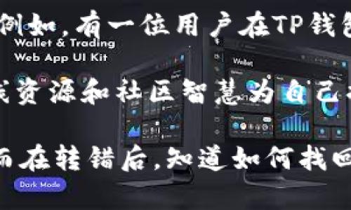   如何找回在TP钱包中转错链的代币？ / 

 guanjianci TP钱包, 转错链, 找回代币, 加密货币 /guanjianci 

在区块链技术迅速发展的今天，加密货币已成为越来越多人的投资选择。然而，随之而来的是一些常见的问题，如在加密钱包中操作不慎，比如转错链。在这篇文章中，我们将深入探讨如何在TP钱包中找回转错链的代币，确保您能够更好地管理您的数字资产。

随着加密货币的崛起，TP钱包作为一种流行的数字资产管理工具，受到广泛使用。虽然TP钱包提供了丰富的功能和便捷的操作，但仍会发生用户在进行跨链转账时转错链的情况。这种情况下，代币似乎“消失”了，令人十分焦虑。幸运的是，掌握一定的知识与技巧，将有助于您找回这些被转错的代币。

一、转错链的情况分析

转错链的情形通常发生在用户对不同币种的理解不足或操作不熟练。在TP钱包内，各种不同链上代币都可以存储，但每种代币都有其特定的区块链网络。如果用户不小心把某种代币转到了不支持该代币的链上，代币就会“消失”，实际上它们依然在区块链上，只是无法在当前的链上显示。

例如，如果您将Ethereum（ETH）转到一个只支持Binance Smart Chain（BSC）的地址，尽管代币并未真的丢失，但您会在TP钱包中看不到它们。这就是转错链的典型情况。

二、找回倒霉的代币的步骤

下面将提供一些步骤，帮助用户在TP钱包中找回转错链的代币。

1. **确认转账信息**：首先，您需要确定您在TP钱包中进行了哪种类型的转账，以及所涉及的代币和链。这意味着您需要查看交易记录，找到您发起的那笔转账的详情。

2. **寻找交易哈希**：每笔区块链交易都会生成一个唯一的交易哈希（Transaction Hash），您可以在TP钱包的交易记录中找到。如果您在其他链上执行了转账，您也可以在相应的区块链浏览器上查找这笔交易的状态。比如使用Etherscan查看ETH交易，或使用BscScan查找BSC上的交易。

3. **使用区块链浏览器确认代币**：当您获得了交易哈希后，您可以通过区块链浏览器（如Etherscan、BscScan等）来查看交易详情。如果交易状态显示为成功，您就可以确认您的代币实际上是存在的，只是目前不能在TP钱包中显示。

4. **导入合适的链**：为了找回转错的代币，您需要在TP钱包中添加相应的链，并确保您所需的代币合约地址已被添加。例如，如果您转错了ETH到BSC链，您需要在TP钱包中选择BSC，并确保已添加相关代币的合约地址。

5. **交换或提取代币**：在正确的链上，您可能可以通过去中心化交易所（DEX）进行代币的交换，或将代币提取到您想要的链。请注意，这里可能会涉及一些交易费用和手续费。

三、预防未来的转错链

解决转错链问题的重要性不言而喻，但预防措施同样重要。以下是几个实用的小贴士，帮助您避免将来再遇到类似的问题：

1. **确认链信息**：在发起交易前，请务必确认您要发送的代币及其对应的区块链。在进行转账时，不妨仔细看一下地址和链的信息。

2. **利用交易平台的提示**：许多钱包或交易所会在用户尝试转账不兼容的链时提示风险，确保您充分利用这些信息。认真阅读提示信息，可以帮助您避免错误。

3. **小额试探**：如果您第一次尝试将代币转到新链上，可以先用小额进行试探。这种方式可以大大减少潜在的损失。

4. **加强知识储备**：了解区块链的基本知识和相关流程，对于正确操作钱包、有效管理资产至关重要。定期参与相关的学习和培训，有助于增强个人的投资技能。

四、相关问题

在讨论TP钱包转错链找回代币的过程中，您可能会有以下几个问题：

1. 如何确定我的代币确实被转错链了？

要判断您的代币是否被转错链，需要确认交易哈希和查看相关区块链交易记录。首先，使用您的TP钱包界面检查钱包的转账记录，并找出转账的具体细节。接着查找交易哈希，并在相关链的区块链浏览器上输入交易哈希。

例如，若您认为您的ETH代币丢失，可以在以太坊上搜索该交易哈希。如若看到了交易的确存在，但代币并没有在您的TP钱包上显示，那么您可以确认该代币确实被转错链了。重要的一点是，在确认转账后，您不会找不到这些代币。相反，它们依然存在，只需对应的链已被导入到TP钱包中。

此外，您也可以查看随机的地址，该地址代表了您转账的目标，看是否有代币已成功转入。使用区块链浏览器可以轻松获取这些信息。
  
2. 找回代币后，如何避免再次出现转错链的问题？

找回代币无疑是一个成功的过程，但防止再次出现这样的错误则更为重要。用户可以通过几个方法来减少操作过程中的失误。首先，时刻关注您要发送的代币的合约地址和链信息，确保了解这两者的准确性。此外，使用主流钱包，并确保更新到最新版本，以获得提供的安全性和防范功能。

平时也可以多花些时间研究区块链的基础知识，理清相关币种在不同链上的表现，以及如何在它们之间进行有效转账。此外，在进行新链的操作前，可以利用小额转账的策略进行试探，以确保一切正常。最后，借助一些钱包或交易平台提供的教程与指导，让自己在加密资产管理中更加得心应手，提前消除潜在的错误发生率。

3. 转错链后会影响我的代币安全吗？

转错链的情况本身并不会直接影响您的代币安全，毕竟这些代币仍然存在于其原本的区块链之上。只要交易状态显示为成功，您的代币便是安全的，而不会因转错链而被恶意利用或攻击。然而，您仍需警惕安全隐患，特别是在进行代币交换或提取时。

如果您在进行后续操作时选择不安全的交易平台或方法，确实可能风险增加。重要的是，在进行任何重大决策之前，确保对平台的安全性能有透彻的了解，避免个人信息被窃取或资产被盗。同时，尽量利用多重认证等安全措施来提高账户的安全性，以保护您的数字资产。

4. 有没有成功找回代币的案例分享？

现实中，很多用户在遭遇转错链后成功找回代币的案例。上述找回代币的步骤在许多用户中都得到了证实。社区中的很多用户曾分享过这样的经验，例如，有一位用户在TP钱包中错将其USDT转到BSC链上。经他查看交易哈希确认交易状态为成功后，他在BSC网络上添加了相关的USDT合约地址，最终成功找回了他的代币。

此外，区块链和社区论坛也充斥着关于如何解决转错链问题的讨论和经验分享，许多用户都可以通过观察这些例子获得启发与帮助。这都是利用在线资源和社区智慧为自己提供帮助的有效途径。建议用户多参与各种相关的讨论，也更有效地学习如何更好地管理资产。

总结来说，在加密货币领域中，转错链并不是完全不可避免的情况。通过学习和了解相关知识、提升操作经验，您将能显著降低发生此类错误的机会。而在转错后，知道如何找回代币以及保障资产的安全性也是每个用户所需掌握的基本技能。