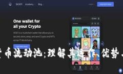 加密货币流动池：理解其