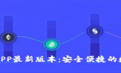 TP钱包下载官网APP最新版本：安全便捷的数字资产