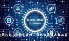 tp钱包转TRX到交易所不到账的原因与解决方案