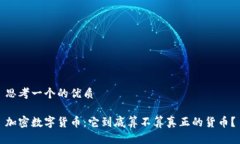 思考一个的优质加密数字