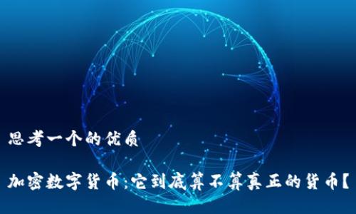 思考一个的优质

加密数字货币：它到底算不算真正的货币？