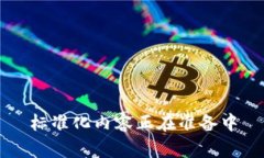 标准化内容正在准备中