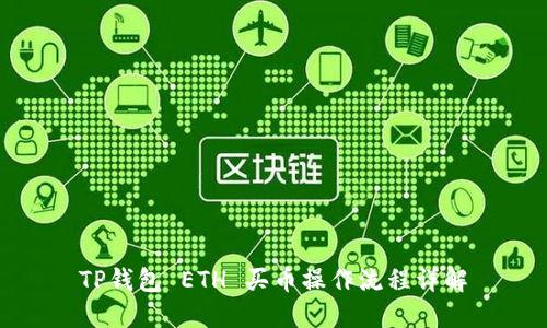 TP钱包 ETH 买币操作流程详解