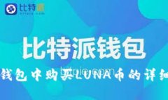 在TP钱包中购买LUNA币的详细指南
