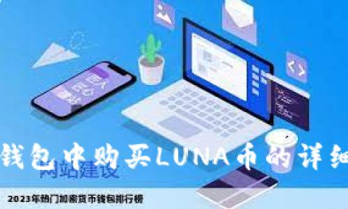 在TP钱包中购买LUNA币的详细指南