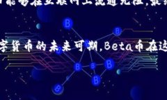   加密数字货币Beta：未来