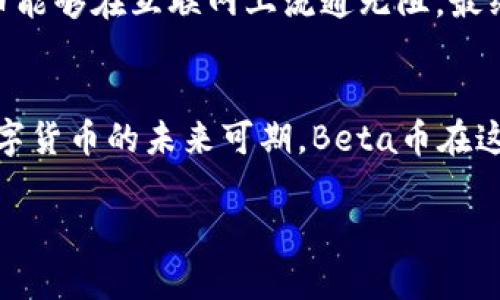 
  加密数字货币Beta：未来金融的革命 / 
 guanjianci 加密数字货币, Beta币, 数字资产, 区块链技术 /guanjianci 

引言：加密数字货币简介
随着区块链技术的快速发展，加密数字货币逐渐走入大众视野。这一新兴的金融形式不仅改变了传统的货币流通方式，也引领了全球经济的变革。而在众多的加密货币中，Beta币作为一款新兴币种，凭借其独特的技术优势和广泛的应用前景，吸引了越来越多的投资者和用户的关注。

什么是Beta币？
Beta币是一种基于区块链技术的新型加密数字货币，旨在通过创新的共识机制和高效的交易处理能力，提供更加安全、快捷和便宜的支付解决方案。Beta币的发行团队由经验丰富的金融和技术专家组成，他们对市场需求和用户体验进行了深入研究，力求使Beta币在竞争激烈的加密货币市场中脱颖而出。

Beta币的技术特点
Beta币在技术上有几个显著的特点。首先，它采用了双层区块链结构，这种设计不仅提高了交易的安全性，还增强了处理速度。其次，Beta币引入了一种创新的共识机制，能够确保网络的去中心化，从而减少了对单一节点的依赖，降低了受到攻击的风险。此外，Beta币还支持智能合约，这意味着用户可以在Beta网络上创建和执行复杂的交易协议。

Beta币的市场前景
随着越来越多的人认可数字货币的价值和潜力，加密市场的规模不断扩大。Beta币凭借其独特的技术优势和强大的团队支持，有望在未来的市场中占据一席之地。此外，Beta币的应用场景广泛，比如跨境支付、资产管理和智能合约执行等，这些实际应用能够为Beta币的价值提供坚实的支持。

相关问题一：Beta币为什么受到投资者青睐？
Beta币之所以在投资市场中受到瞩目，主要归因于以下几方面：
首先，Beta币基于先进的区块链技术，能够提供安全、透明的交易记录，这大大增强了投资者的信任感。此外，Beta币团队的专业背景以及他们对市场的深刻理解，使得Beta币的项目更具可持续性。
其次，Beta币的经济模型设计合理，供需关系良好。有数据显示，随着Beta币的应用逐渐增加，其需求也会不断提升，进而推动其价格上涨。这对投资者而言是一个良好的投资机会。
另外，Beta币的社区活跃度也为其吸引了大量用户和投资者。公司定期举行活动、发布公告，并与其他知名项目合作，这让投资者感受到Beta币的活力和潜力。

相关问题二：Beta币与其他加密货币相比有何优势？
Beta币在许多方面都展现出了其独特的优势。首先，包括比特币、以太坊在内的许多传统加密货币由于供给有限，已开始面临减产的困扰。然而，Beta币的设计考虑到了资产的流动性，它在保证价值的同时，也能维持适当的流通量，从而防止通货紧缩。
其次，在交易速度和费用方面，Beta币相较于其他加密货币表现更为优越。Beta币的网络能够在几秒钟内完成交易，并且拥有较低的手续费，这对于用户来说是一个非常重要的因素。特别是在跨境支付的场景中，Beta币的优势更为明显。
最后，Beta币在智能合约的支持上也走在了前列。这使得企业级用户能够利用Beta币进行复杂的金融操作，从而大幅提升企业的运营效率。

相关问题三：如何购买和使用Beta币？
购买和使用Beta币相对简单。用户首先需要选择一个可信赖的交易所，注册并完成认证。之后，用户可以通过法定货币或其他加密货币购买Beta币。值得注意的是，在选择交易所时，用户要关注交易所的安全性、手续费以及用户评价。
购买后，用户可以将Beta币存放在交易所的账户中，或选择将其转入个人钱包进行存储。为了增强安全性，建议用户使用硬件钱包或其他安全的存储方式来保护数字资产。此外，用户在使用Beta币时，可以通过智能合约功能进行复杂交易。这为用户提供了更加灵活的使用方式。

相关问题四：Beta币的未来发展方向是什么？
Beta币未来将聚焦于几个主要发展方向。首先，Beta团队将持续其技术架构，力求在安全性和速度上不断进步。其次，Beta币计划扩展其应用场景，尤其是在跨境支付、供货链追踪和数字身份等方面，通过业务合作拓展用户基础。
此外，Beta币将加强与金融机构和企业的合作，推动Beta币的普及应用，为更广泛的用户群体提供服务。这需要不断提升产品的稳定性和可用性，确保Beta币能够在互联网上流通无阻。最终目标是将Beta币打造成一种人人都能接受的支付方式，从而真正实现去中心化未来金融的愿景。

总结
加密数字货币Beta作为新兴币种，不仅在技术上展现了独特的优势，更在市场前景、投资价值等方面具有不俗表现。随着全球金融体系的数字化转型，加密数字货币的未来可期。Beta币在这种背景下，凭借其创新的技术和务实的发展策略，有望打开更广阔的市场空间，为用户和投资者带来新的机遇。
``` 

以上内容是关于加密数字货币Beta的简要介绍及相关问题探讨，格式符合要求并包含指定标签和结构。