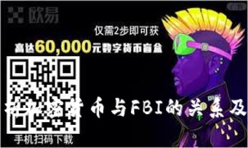 深入解析加密货币与FBI的关系及其影响