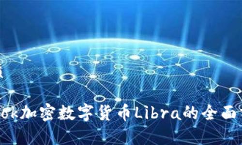 思考一个的优质

2021年Facebook加密数字货币Libra的全面分析与市场前景