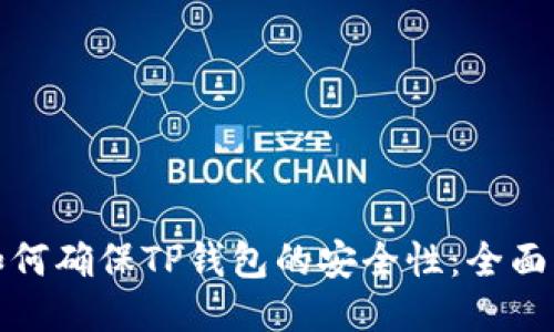 : 如何确保TP钱包的安全性：全面指南