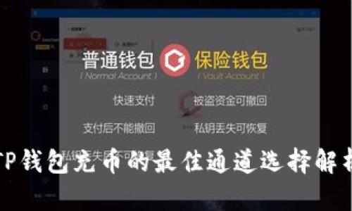 TP钱包充币的最佳通道选择解析