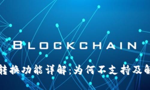 TP钱包转换功能详解：为何不支持及解决方案