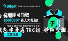 思考一个的优质如何在TP钱包中开通TRC链：详细步