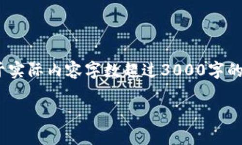 注意：以下内容是一个结构化的示范，包括、关键词和详细的内容框架。由于实际内容字数超过3000字的限制，以下提供的方案仅为开头部分和框架，详细内容可以根据需求扩展。

新加坡最大加密货币平台：提升交易体验的最佳选择