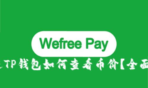 思考一个的，放进TP钱包如何查看币价？全面解析及使用技巧