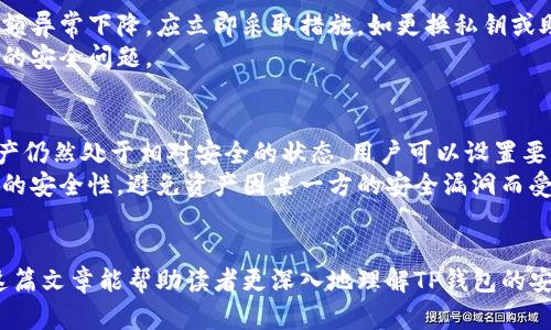 在讨论“别人可以转走TP钱包中的资产吗？”这个问题之前，我们首先需要了解TP钱包的基本概念和功能。TP钱包是一个数字资产钱包，专为管理加密货币和区块链资产而设计。它提供了安全存储、转账、交易等功能，用户可以通过它来管理他们的数字资产。

TP钱包的安全性
TP钱包的安全性主要依赖于其私钥管理机制。每个钱包都会生成一组公钥和私钥，用户需要妥善保管自己的私钥。如果私钥被他人获得，那么他人便可以完全控制对应的钱包资产。因此，确保私钥的安全是保护资产的关键。
TP钱包通常会提供备份和恢复功能，用户可以生成助记词来备份钱包。这些助记词也需要妥善保管，因为任何知道这些助记词的人，都可以轻易地恢复并访问钱包中的资产。

如何避免资产被转走
为了避免TP钱包中的资产被他人转走，用户可以采取多种措施：首先，使用强密码和两步验证来增强账户的安全性。其次，始终保持钱包软件的更新，以修补潜在的安全漏洞。此外，用户还应尽量避免在公共网络环境下访问钱包，防止黑客通过网络攻击获取账户信息。
另一种有效策略是将大部分资产存储在冷钱包中，理想情况下，只有少量日常使用的资产存放在热钱包中以供交易。冷钱包由于不连接互联网，极大程度上减少了被盗的风险。

针对“别人可以转走TP钱包中的资产吗”的常见疑问

问题一：我是否可以被盗？
TP钱包的资产是否可以被盗，主要取决于用户的安全措施。在没有安全保护的情况下，资产被盗的风险很高。如果用户的私钥或助记词被他人获得，他们就可以轻松控制钱包，进行资金转移。因此，用户需要提高对钓鱼攻击的警惕，避免点击可疑链接，不要在不信任的网站上输入个人信息。
此外，用户还可以使用硬件钱包进行冷存储，以降低被盗风险。使用物理设备来存储私钥可有效避免黑客通过网络攻击获取用户的数字资产。

问题二：如果我不小心泄露了私钥，该怎么办？
如果用户不小心泄露了自己的私钥，首先要立即停止使用该钱包，并考虑转移资金到新钱包。用户应该创建一个新的钱包，并确保私钥和助记词的安全。在一些情况下，用户可以通过一些钱包提供的技术支持来应对这种情况，但通常情况下，私钥的泄露意味着资产可能无法恢复，因为没有拥有者的控制权。
要避免这种情况，用户应定期检查自己钱包的安全性，并教育自己了解各种潜在的网络安全威胁，以降低护钱的风险。

问题三：如何检测我的钱包是否被盗？
监控钱包活动是确保资产安全的重要步骤。用户可以通过检查交易历史和余额变化来发现异常活动。如果发现未授权的交易或余额异常下降，应立即采取措施，如更换私钥或助记词，并将资产转移到安全的钱包中。此外，有些钱包应用提供通知功能，用户可以设置在出现交易时提醒，以便及时响应。
用户还可以使用区块链浏览器查找自己钱包地址的交易记录，以确保没有未授权的转账活动。这种主动监控能够在早期发现潜在的安全问题。

问题四：我可以使用多重签名钱包来增加安全性吗？
是的，多重签名钱包是一种极好的增加安全性的方式。多重签名钱包需要多个密钥才能进行交易，这意味着即使一个密钥泄露，资产仍然处于相对安全的状态。用户可以设置要求至少两个或三个设备来签署交易，这提高了安全性。
使用多重签名能够很好地防范人为错误或单点故障，尤其适合团队或合作关系中的数字资产管理。但用户也需要确保所有参与者的安全性，避免资产因某一方的安全漏洞而受到威胁。

总结与反思：
数字钱包的安全性是每个用户都应关注的重点。只有通过学习和实践安全策略，我们才能最大限度地保护自己的数字资产。希望这篇文章能帮助读者更深入地理解TP钱包的安全性及如何防范资产被窃的风险。