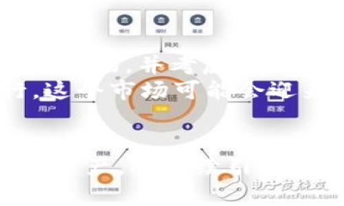 印度加密货币出售的现状与趋势分析
印度, 加密货币, 交易所, 法律法规/guanjianci

随着全球金融科技的快速发展，加密货币逐渐成为一种重要的投资和交易资产。在这一背景下，印度的加密货币市场也在不断演变和成熟。尽管在政策法规方面存在不少不确定性，印度仍然吸引了包括比特币、以太坊等在内的众多数字货币的投资者。本文将深入探讨印度加密货币的现状、市场动态及未来发展趋势。

1. 印度加密货币市场概述
印度加密货币市场自2017年以来门槛逐渐降低，越来越多的投资者开始参与到这一新兴市场中来。印度政府虽然对数字货币的态度模糊，但市场需求始终强劲，交易量呈现出稳定增长的趋势。
据最新的数据分析平台CoinMarketCap的数据显示，印度的加密货币交易所用户数量从2018年开始快速增长，约有150多万用户目前注册在各大平台上。虽然面临监管挑战，但印度仍然吸引了大量私人和机构投资者。 

2. 印度加密货币的主要交易所
印度的加密货币交易所是投资者进行数字货币交易的重要平台。以下是一些在印度市场上具有影响力的交易所：
ul
    listrongWazirX：/strong成立于2018年，是印度最大的加密货币交易所之一，用户群体庞大，交易品种丰富。/li
    listrongCoinDCX：/strong成立于2018年，提供各种加密货币的交易服务，以低手续费和高流动性闻名。/li
    listrongZebPay：/strong作为印度最早的加密货币交易所之一，ZebPay经历了多次的政策变化，并始终致力于为用户提供安全的交易环境。 /li
/ul

3. 印度加密货币的法律法规
印度政府对加密货币的监管始终保持谨慎态度。过去几年中，政府和央行曾多次讨论如何对该领域进行监管。尽管在2018年，印度央行曾对金融机构实施了数字货币交易的禁令，但在2020年，最高法院判定此禁令违法，重新允许银行进行相关业务。
然而，印度的加密货币持有者面临许多不确定性，比如潜在的高额税收、法规限制等。因此，分析未来可能的政策变化至关重要。 

4. 印度加密货币的未来趋势
随着越来越多的公司和机构投资者进入加密货币市场，印度的数字货币生态系统有望实现更快的增长。首先，加密货币交易的基本面仍然强劲，用户活跃度稳步提升。其次，技术的不断进步也为加密货币带来了新的发展机会，例如区块链技术的应用将进一步提升交易的安全性和透明度。
此外，随着全球范围内的数字货币接受度提升，印度的市场前景也愈发广阔。因此，投资者应关注市场动向及相关法规政策的变化，合理调整投资策略。 

常见问题解答

问题1：印度的加密货币法规现状如何？
印度对加密货币的监管政策经历了反复的变化。早期，由于对数字货币的安全性和匿名性缺乏认识，印度央行曾颁布禁令，限制金融机构与加密货币交易所的合作。这一禁令于2020年被印度最高法院推翻，许多年轻的投资者重返市场。
当前，印度政府正在考虑制定更为严格的税务和合规政策，以确保加密货币交易的透明性和合法性。虽然短期内可能仍会面临诸多挑战，但从长期来看，国家有可能会释放对加密货币更为积极的信号，推动相关法规的落地实施。

问题2：投资印度加密货币风险有哪些？
投资未受监管的资产本身就伴随着较高的风险。印度市场尚未形成完善的法律体系，投资者必须特别警惕市场波动和潜在的诈骗事件。此外，加密货币市场的高波动性使得投资者在短时间内可能面临巨额损失。投资者应当具备适度的风险承受能力，并谨慎评估自身的投资策略。
另外，部分交易所可能存在安全漏洞，对用户资金的管理缺乏透明度，这也增加了投资风险。因此，选择信誉良好的交易所并随时关注市场动向尤为重要。

问题3：如何安全地交易印度的加密货币？
在进行加密货币交易时，投资者应遵循一定的安全实务，以保障资产的安全。首先，应选择具有良好口碑的交易所，并开启所有可能的安全设置，如双重身份认证等。其次，建议将长期持有的加密货币储存在冷钱包中，而避免在交易所中存放大量资金。
最后，保持对市场信息的敏感性，及时了解行业动态，对于避免因错失市场机会而产生的资金损失至关重要。学习和了解必要的技术知识和交易技巧，可以大大提高交易的成功率。

问题4：未来的印度加密货币市场将会如何发展？
未来，随着技术的不断进步和政策法规的逐渐完善，印度的加密货币市场有望实现快速增长。越来越多的国际知名金融机构和科技公司开始关注印度市场，并考虑在此开展业务，这将为市场注入更多的流动性和创新机会。
同时，公众对加密货币的接受度逐步提高，教育和培训将成为重要的支持力量。此外，随着DeFi（去中心化金融）的崛起和NFT（非同质化资产）的流行，这个市场可能会迎来新的发展机遇。
总之，尽管面临诸多挑战，印度的加密货币市场具备强大的成长潜力，投资者仅需保持警惕，紧随市场动态，方能把握未来的投资机会。 

通过以上分析，我们可以看出，印度的加密货币市场充满挑战与机遇并存。未来，随着各项政策的逐渐落实和市场环境的改善，加密货币作为新兴金融资产，将继续引领全球数字经济的发展。希望本文能为投资者提供有价值的见解，并在这个充满活力的市场中获得成功。