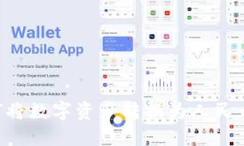 TP钱包如何将数字资产转换为人民币：完整指南