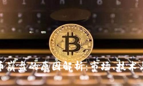 : 加密货币崩盘的原因解析：市场、技术与心理因素