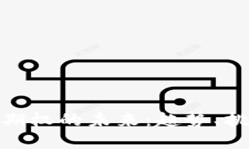 加密货币期权的未来：趋势、挑战与机会