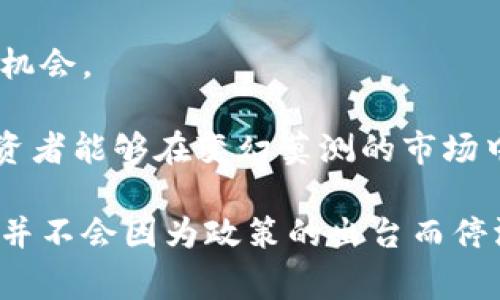 印度宣布加密货币违法：对加密市场的影响与未来前景分析
印度, 加密货币, 违法, 加密市场/guanjianci

近期，印度政府正式宣布将加密货币视为违法，进一步加大了对这一新兴行业的监管力度。这一决定引起了全球范围内的广泛关注，尤其是在加密货币投资者和区块链技术的从业者中。本文将深入探讨印度政府为何做出这一决策，其对加密市场的影响，以及未来可能的发展方向。

一、印度政府决定加密货币违法的原因
印度政府将加密货币视为违法，有几个主要原因：

首先，印度政府担心加密货币交易可能会导致金融犯罪活动的增加。由于加密货币的匿名性质，它被认为容易成为洗钱、欺诈等犯罪活动的工具。印度金融信息主管局（FIU）和其他监管机构对此表达了高度关注。

其次，政府希望保护普通投资者的利益。近年来，随着加密货币市场的火爆，许多人盲目跟风投资，缺乏必要的风险意识。政府担心市场可能出现泡沫，导致投资者遭受重大的经济损失。

最后，印度政府还希望提升国家的金融安全以及防范潜在的经济风险。在全球范围内，各国政府对加密货币的监管态度不一，印度选择采取强硬立场，以确保国家的整体经济安全。

二、加密货币违法对市场的影响
印度宣布加密货币违法的消息发布后，市场反应剧烈。在短时间内，多种加密货币的价格出现了显著波动。

首先，对于已经在印度开展业务的加密货币交易所来说，这一决定意味着他们可能面临关停的风险。许多交易所可能被迫停止运营，撤离印度市场。这将对印度的创业生态系统产生深远影响，特别是那些依赖加密交易所进行融资的初创公司。

其次，投资者可能会因此对加密货币市场失去信心。毕竟，监管的不确定性和法律风险将使得许多普通投资者选择退出这种高风险的投资。此外，随着加密交易的减少，印度可能失去全球区块链技术和加密金融领域的竞争优势。

最后，印度这一决定可能会引发其他国家的连锁反应。如果印度成功控制了加密货币市场的非法活动，其他国家可能会效仿，进一步对全球加密货币的监管形成压力。这将可能导致全球范围内的加密货币市场格局发生变化。

三、未来的加密货币监管前景
尽管印度政府对加密货币采取了严格的禁止措施，但未来的监管前景仍有待观察。

首先，政府可能会逐步整理出一套合规法规，确保区块链技术的良性发展。为了促进金融科技的创新，政府很可能会制定具体的监管框架，以便在监管与创新之间找到一个平衡点。

其次，针对相关企业的合规要求将变得更加清晰。遵循合规规范的企业有机会重新进入市场，而那些不符合合规标准的企业可能会被淘汰出局。关注合规性将成为未来区块链行业的一大主题。

最后，随着加密货币的普及，公众教育也显得尤为重要。政府可能会启动相关的教育项目，提高公众对加密货币投资的风险认知，让更多人能够理性看待这一新兴市场。

四、可能相关的问题

h4问题一：印度的加密货币监管会对其他国家产生什么影响？/h4
印度的做法可能会对其他国家的加密市场监管政策产生重大影响。各国政府可能会重新审视自己的法律法规，以借鉴印度的经验。特别是面对加密货币日益增多的交易数量及其潜在的风险，一些国家或许会加快监管步伐，推行更严格的法律。

同时，印度的政策可能会为其他国家提供一个负面示范，特别是在加密货币的保护消费者权益和反洗钱方面。各国在制定政策时，将不得不权衡保护创新与保护投资者之间的利益。」

总的来说，印度的监管举措可能会引发一场全球范围的监管潮流，各国政府可能会通过调研学习，制定更适合本国国情的监管政策。

h4问题二：对投资者来说，这一政策意味着什么？/h4
对于投资者而言，印度的禁令无疑带来了不小的挑战。这意味着投资者需要非常注意法规的变化，了解加密市场可能带来的风险。特别是在一个法律环境日益不明确的情况下，基础设施的建立将是必要的。

此外，投资者可能需要考虑寻找其他国家的投资机会。随着全球加密货币市场的开放，一些国家可能会成为更好的投资目的地，比如瑞士、新加坡等在加密行业中持开放态度的国家。这可能激励投资者将资金转移到更友好的法治环境中。

虽然短期内可能面临一定的法律风险，但从长远考虑，投资者可以将此次禁止视为定价的机会。在市场回调之际采取保护策略，未来市场可能会出现更好的增长趋势。

h4问题三：加密货币的技术发展会受到影响吗？/h4
虽然政策法规可能会对加密货币的发展产生一定影响，但技术本身的发展可能并不会因此停止。加密技术和区块链技术具有很强的革新性，能够适应不断变化的市场环境。

一些技术研发团队可能会转向其他国家，寻找更为友好的发展环境。与此同时，企业可能会加速寻求与传统金融体系的结合，以获得合法合规的运营模式。企业也可能会更注重合规投资，从而推动技术的不断成熟。

虽然当前的政策会给行业发展带来挑战，但在技术发展的推动下，加密市场仍具备继续前行的能力。在合理管理和规范的环境下，加密货币的价值仍然不容小觑。

h4问题四：普通民众应如何看待加密货币的投资机会？/h4
对于普通民众而言，首先需厘清加密货币的本质及其风险。加密货币作为一种新型的投资工具，具有高波动性和不可预测性。尤其在政策环境不稳定的情况下，投资加密货币可能会面临巨大的经济风险。

同时，公众也应加强对加密货币的认知，了解其技术背景和市场现状。通过合理的投资策略和科学的风险管理，普通人可以更好地把握潜在的投资机会。

最终，普通投资者应该理性面对市场，采用小额投资的方法，以及长远的投资思维，不盲目追求短期收益。通过增加自身对加密货币的了解，很多投资者能够在变幻莫测的市场中，找到属于自己的投资机会。 

总结来说，印度宣布加密货币违法这一政策不仅对国内外市场产生影响，也将影响社会层面对投机行为的理解和反应。同时，加密货币的技术发展并不会因为政策的出台而停滞。相反，更加完善的监管环境和消费者教育将促进整个市场的良性发展。对于普通投资者来说，理性和知识将在这个领域中起到至关重要的角色。