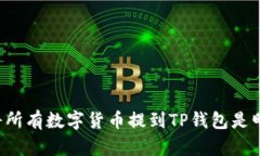 为什么将所有数字货币提到TP钱包是明智之举？