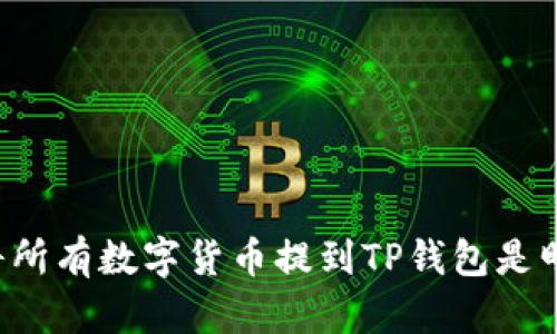 为什么将所有数字货币提到TP钱包是明智之举？
