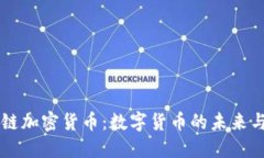 区块链加密货币：数字货