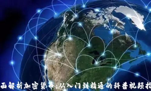 
全面解析加密货币：从入门到精通的科普视频指南