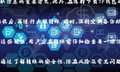 TP钱包相互转账的风险与安全性解析TP钱包, 加密