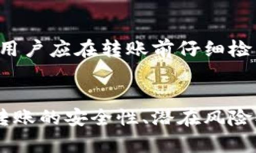 TP钱包相互转账的风险与安全性解析
TP钱包, 加密货币, 转账安全, 风险管理/guanjianci

引言
随着区块链技术的不断发展和加密货币的普及，越来越多的人开始使用数字钱包进行资金的存储和转账。而TP钱包作为一种广受欢迎的数字钱包，其便捷性和安全性使得许多用户愿意选择它进行加密货币的管理。然而，TP钱包在相互转账时是否存在风险？用户应该如何保障自己的资金安全？本文将深入探讨这些问题，并解答相关的疑问。

TP钱包简介
TP钱包是一款提供多种加密货币支持的钱包应用，用户可以通过它进行资产存储、发送和接收各种数字货币。TP钱包不仅支持主流的比特币和以太坊，还支持多种新兴的山寨币，使得交易变得更加灵活。此外，TP钱包还提供了去中心化交易平台的功能，用户可以在钱包内直接进行交易，提升了用户的体验。

TP钱包转账的基本操作
使用TP钱包进行相互转账的操作相对简单。用户只需在应用内选择“转账”功能，输入接收方的地址以及转账金额，然后确认即完成转账。在这个过程中，钱包会计算出所需的网络手续费，并提示用户进行确认。

TP钱包转账的安全性
在谈论TP钱包的转账安全性时，我们需要考虑多个因素。首先，TP钱包本身采用了多重加密技术，确保用户私钥的安全性。此外，TP钱包不存储用户的资金，而是仅保留用户的私钥，这意味着用户在任何时候都掌握着自己的资产。在这种情况下，用户的资产安全性主要取决于以下几个方面：

1. 私钥与助记词的安全性
私钥是用户访问和管理其加密货币资产的唯一凭证，因此保护私钥至关重要。TP钱包生成的助记词是恢复钱包的重要信息，如果用户丢失了助记词或私钥，就可能永久失去其资产。因此，用户应妥善保管助记词，避免将其存储在易受攻击的网络环境中。

2. 网络环境的安全性
用户在进行TP钱包转账时，所处的网络环境也极为重要。在公共Wi-Fi环境下进行转账可能会增加被黑客攻击的风险。因此，用户应尽量使用安全的私人网络进行交易，以减少风险。

3. 交易对方的信誉
在进行相互转账时，了解交易对方的信誉及其背景非常重要。验明对方身份及信用，有助于降低转账风险。如果对方是未知或不可信的，那么转账的安全性会大打折扣，甚至可能出现资金被盗或丢失的情况。因此，尽量选择在可信的社群中进行转账，或者通过熟悉的渠道确认交易方的身份。

4. 软件更新与安全设置
保持TP钱包和手机操作系统都是最新版本是保障安全性的重要举措。新版本通常会修复已知的安全漏洞，因此使用老版本的用户更容易受到攻击。同时，TP钱包内的安全设置，如双重验证，也能进一步提高账户的安全性。

TP钱包转账的潜在风险
尽管TP钱包提供了多种安全保障，但转账过程中依然存在一些风险，用户需高度警惕：

1. 网络黑客攻击
在加密货币领域，黑客攻击并不罕见。有些黑客通过多种手段窃取用户私钥或助记词，从而劫持用户的资产。在进行转账时，用户应时刻保持警觉，切勿点击陌生链接，也不要随意分享自己的账户信息。

2. 转账错误与不可逆性
加密货币转账的一个重要特性是其不可逆性。一旦转账完成，就无法撤回或取消。因此，用户在输入地址和金额时必须格外小心。任何一个小错误都可能导致资金的永久丢失。例如，如果用户错误地将资金转账给了一个无效或错误的地址，相关费用和资金都将无法追回。

3. 市场波动风险
加密货币市场的波动性极高，价格可能在短时间内大幅上涨或下跌。用户在转账时，若未能及时预判市场变化，可能会导致转账金额的损失。因此，用户在转账前应对市场价格波动有一定了解，做好风险预判。

4. 法律合规风险
各国政府对加密货币的监管政策不尽相同。有些国家对加密货币持开放态度，而有些国家则限制甚至禁止其交易与使用。在这种情况下，用户在进行国际转账时可能面临法律风险。如果被当地监管机构发现，可能会被严惩，甚至面临资产冻结。因此，用户在进行跨国转账时应了解相关法律法规，并确保其操作是合规的。

常见问题解答

1. TP钱包能否保证转账的绝对安全？
尽管TP钱包采用了多种安全技术来保护用户的资产，但绝对安全并不存在。用户的资产安全性不仅取决于TP钱包的机制，还与用户的安全意识、操作习惯和外部环境等多个因素相关。因此，用户在使用TP钱包时应提高警惕，遵循安全操作规范。

2. 如何检查TP钱包的安全性？
用户可以通过查看TP钱包的开发团队背景、社区反馈以及钱包的更新频率等信息来评估其安全性。同时，阅读用户评论和投资者的经验分享也是获取信息的重要方式。此外，在选择下载TP钱包的来源时，应确保是官方网站或知名的应用商店，避免下载到假冒或恶意的软件。

3. 转账后无法撤回，如何保护资金安全？
为了保护资金安全，用户在进行转账前必须确保接收地址的准确性和有效性。此外，建议用户在转账前先发送少量测试资金，确认接收方可以成功接收后，再进行大额转账。同时，保持定期备份助记词和私钥，确保能够及时恢复钱包。定期更新钱包的安全设置和使用强密码也是保护资金的重要措施。

4. 在进行TP钱包转账时，有哪些常见的错误？
在TP钱包转账时，用户容易犯的错误包括：输入错误的接收地址、遗漏网络手续费、在不安全的网络环境下进行转账、以及未确认对方身份等。为避免这些错误，用户应在转账前仔细检查每一项信息，并选择可靠的网络环境进行操作。

结论
TP钱包作为一种功能强大的数字钱包，为用户提供了方便的转账方式。然而，相互转账仍存在一定的风险，用户必须提高警惕，采取必要的安全措施。通过了解转账的安全性、潜在风险及常见问题，用户可以更好地保护自己的资产，安全地使用TP钱包进行加密货币交易。