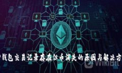 TP钱包交易记录存在但币消失的原因与解决方案