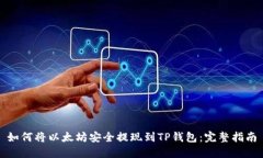 如何将以太坊安全提现到TP钱包：完整指南