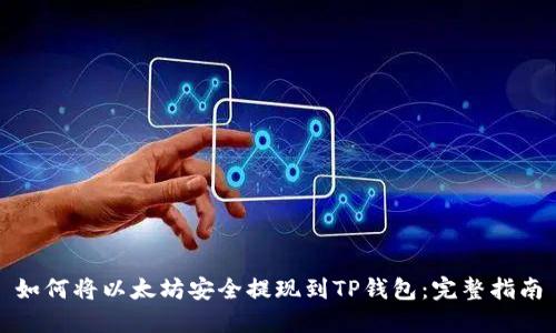 如何将以太坊安全提现到TP钱包：完整指南