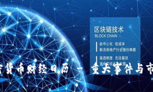 2023年加密货币财经日历 - 重大事件与市场趋势解析