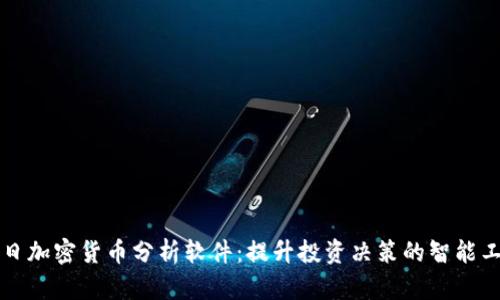 每日加密货币分析软件：提升投资决策的智能工具