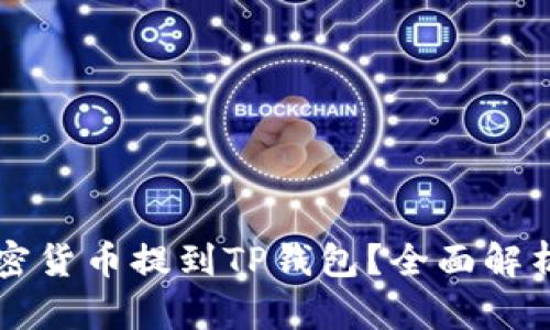 为什么将加密货币提到TP钱包？全面解析与实用指南