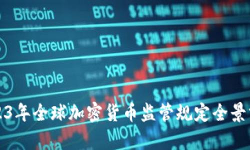 2023年全球加密货币监管规定全景分析