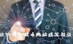 如何解决TP钱包提币地址填