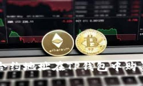 如何通过合约地址在TP钱包中购买数字货币