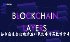 如何通过合约地址在TP钱包