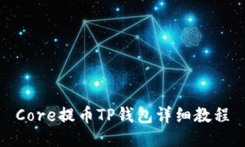 Core提币TP钱包详细教程