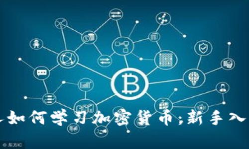 普通人如何学习加密货币：新手入门指南