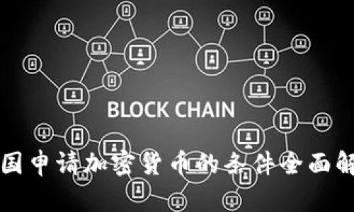 美国申请加密货币的条件全面解读