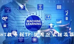 如何将HT提币到TP：使用什