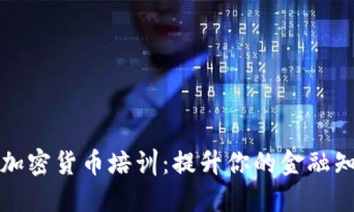 全球范围内的加密货币培训：提升你的金融知识与投资技能