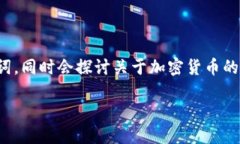 在这个回答中，我将为您