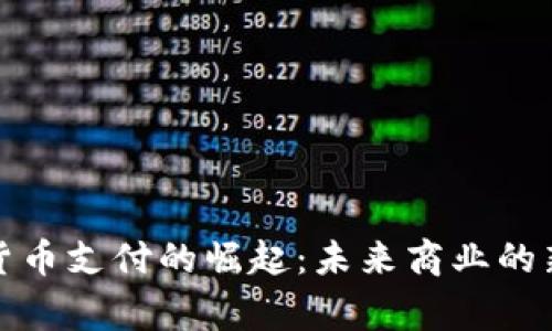加密货币支付的崛起：未来商业的新常态