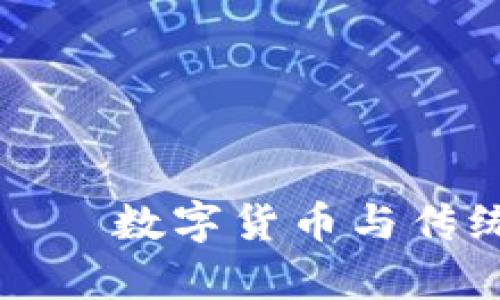 加密货币和美元——数字货币与传统货币的比较分析